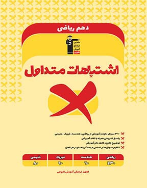 اشتباهات متداول دهم  ریاضی