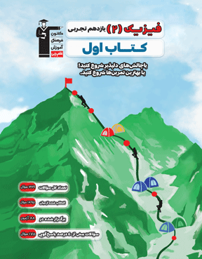 کتاب اول فیزیک 2 یازدهم تجربی