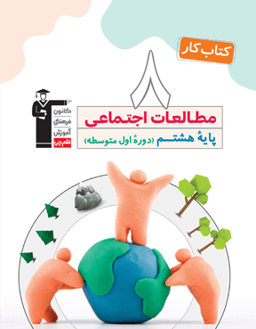 كتاب كار مطالعات اجتماعی هشتم