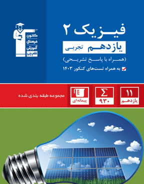 آبی فیزیک (2) یازدهم تجربی
