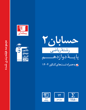 آبی حسابان (2) دوازدهم ریاضی