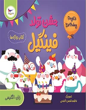 کتاب جشن تولد فینگیل پرستو