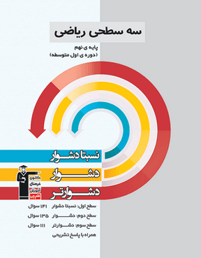 ریاضی سه سطحی (پایه نهم) سوم متوسطه اول 