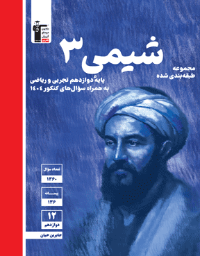 آبی شیمی (3) دوازدهم