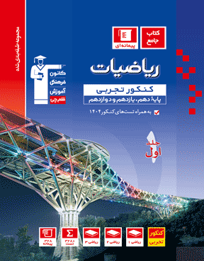 آبی ریاضیات کنکور تجربی (جلد اول)