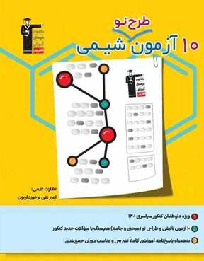 10 آزمون طرح نو شیمی 