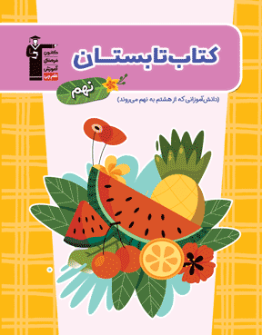 کتاب تابستان نهم