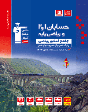 آبی حسابان 1 و 2 کنکور ریاضی ( جلد اول ) 