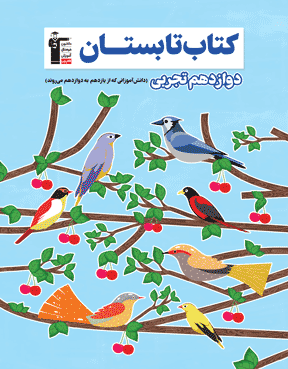 تابستان دوازدهم تجربی