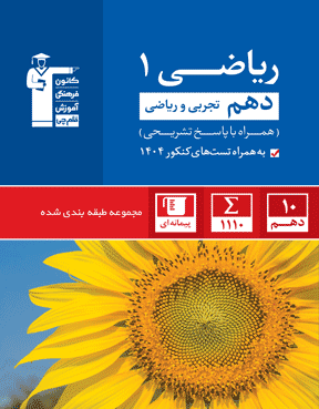 آبی ریاضی (1)دهم تجربی و ریاضی