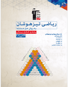 پنجم و ششم دبستان - ریاضی تیزهوشان به روش حل مسئله