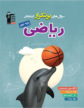 پرتکرار ریاضی نهم