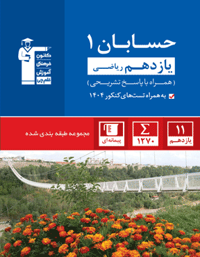 آبی حسابان یازدهم