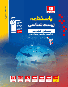 آبی زیست کنکور (جلد دوم)