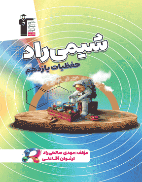 شیمی راد حفظیات  یازدهم
