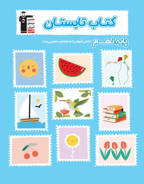 کتاب تابستان نهم