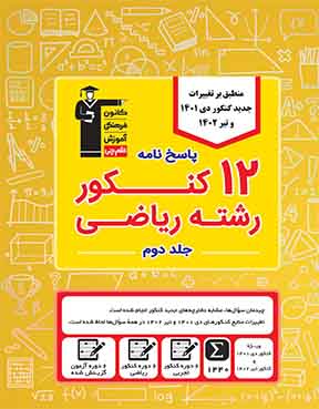 زرد 12 کنکور رشته انسانی( ویژه دوران جمع بندی-جلد پاسخ ) 