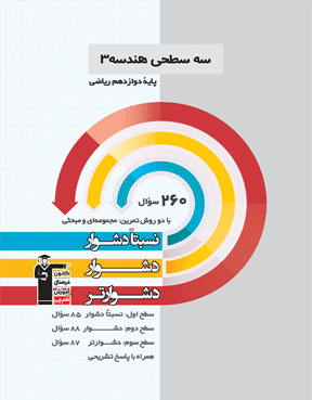 سه سطحی هندسه (3) دوازدهم ریاضی