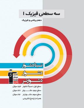 سه سطحی فیزیک (1)  دهم ریاضی