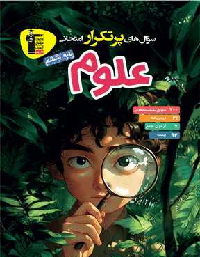 پرتکرار علوم ششم دبستان