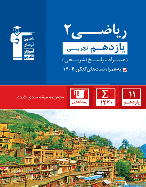 آبی  ریاضی (2) یازدهم تجربی