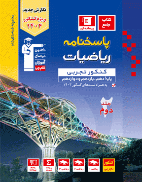 آبی ریاضیات کنکور تجربی (جلد دوم)