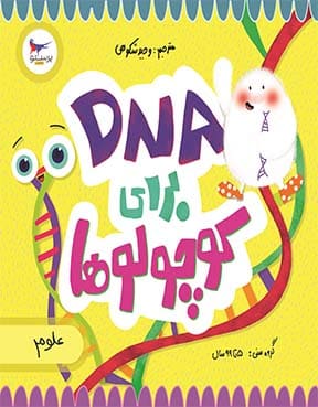 کتاب DNA  برای کوچولوها پرستو