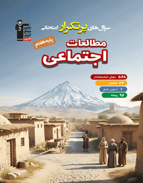 پرتکرار مطالعات اجتماعی هفتم