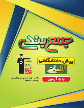 چهارم انسانی - جمع بندی دروس اختصاصی با 5 آزمون
