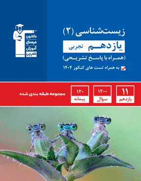 آبی زیست شناسی (2) یازدهم  تجربی