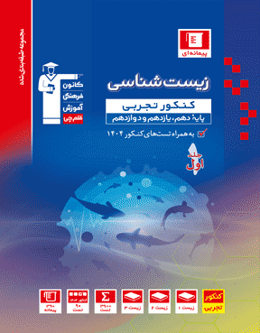 آبی زیست کنکور 