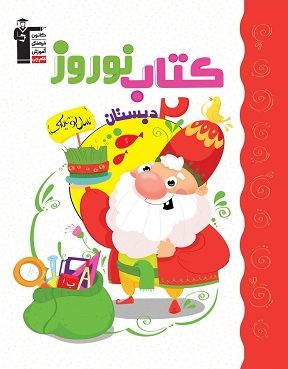 نوروز دوم دبستان