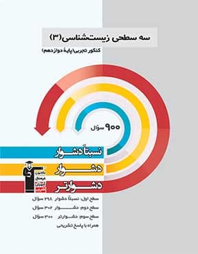 سه سطحی  زیست شناسی (3) دوازدهم تجربی