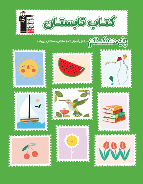 کتاب تابستان هشتم