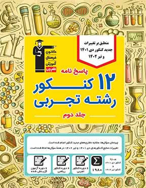 زرد 12 کنکور رشته تجربی ( ویژه دوران جمع بندی - جلد پاسخ )