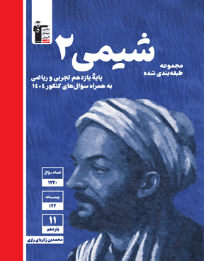 آبی شیمی (2) یازدهم تجربی و ریاضی