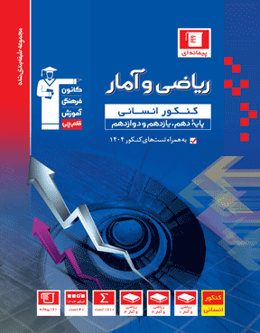آبی ریاضی و آمار کنکور انسانی