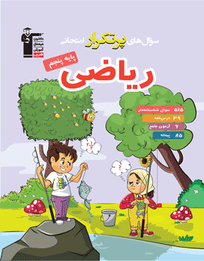 پرتکرار ریاضی پنجم