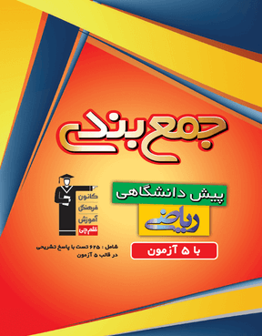 جمع بندی پیش دانشگاهی ریاضی