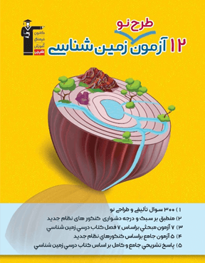 12 آزمون طرح نو زمین شناسی 