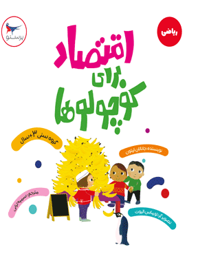 اقتصاد برای کوچولوها