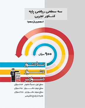 سه سطحی ریاضی کنکور تجربی پایه( دهم یازدهم)