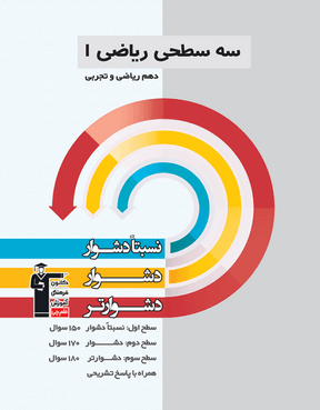 سه سطحی ریاضی (1)  دهم