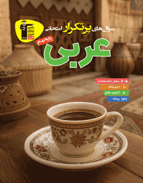 پرتکرار عربی نهم