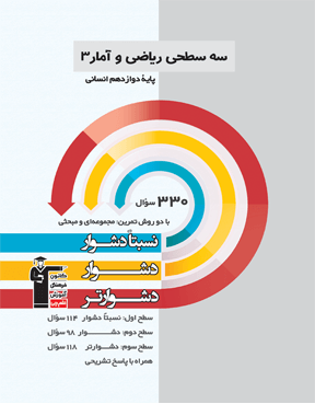 سه سطحی ریاضی و آمار (3) پایه دوازدهم انسانی