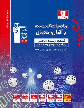 آبی ریاضیات گسسته و آمار و احتمال 