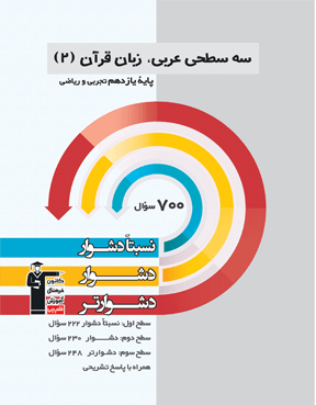 سه سطحی عربی ، زبان قرآن (2) یازدهم ریاضی و تجربی 