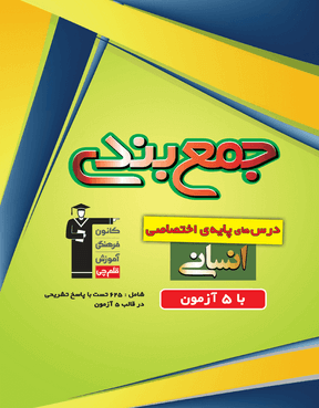 پایه انسانی - جمع بندی دروس اختصاصی با 5 آزمون
