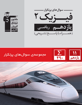 پر تکرار  فیزیک (2) یازدهم ریاضی