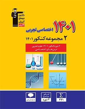 کتاب 2 مجموعه کنکور 1402اختصاصی تجربی